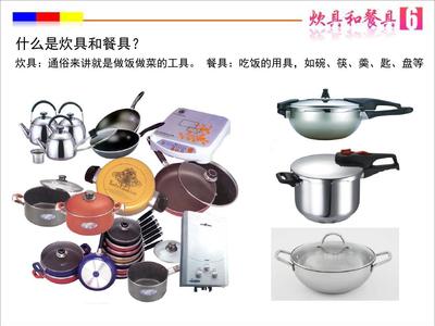 廚房里的藝術(shù) 認(rèn)識(shí)炊具和餐具